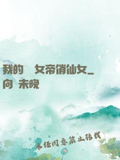 我的無敵女帝俏仙女