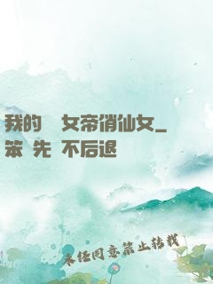 我的無敵女帝俏仙女