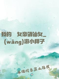 我的無敵女帝俏仙女