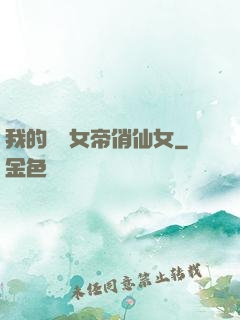 我的無敵女帝俏仙女