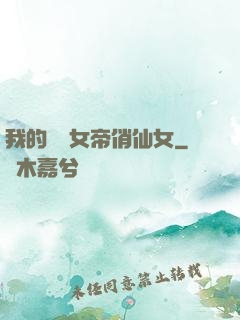 我的無敵女帝俏仙女