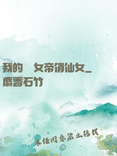 我的無敵女帝俏仙女