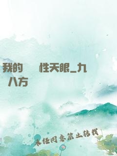 我的無敵屬性天眼