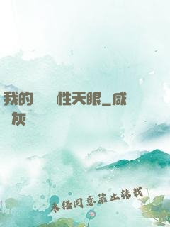 我的無敵屬性天眼
