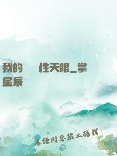 我的無敵屬性天眼