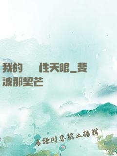 我的無敵屬性天眼