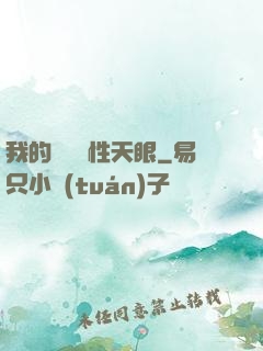 我的無敵屬性天眼