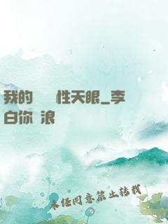 我的無敵屬性天眼
