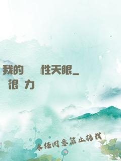 我的無敵屬性天眼