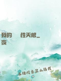 我的無敵屬性天眼