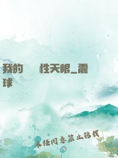 我的無敵屬性天眼