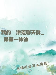 我的無敵洪荒聊天群