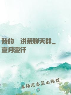 我的無敵洪荒聊天群