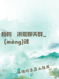 我的無敵洪荒聊天群