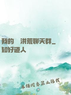 我的無敵洪荒聊天群