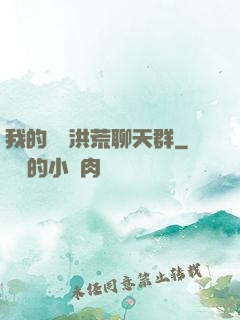 我的無敵洪荒聊天群