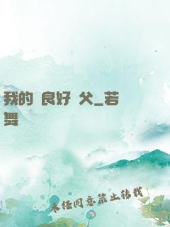 我的無良好師父