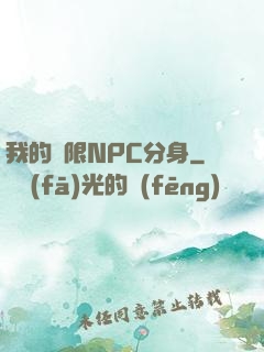 我的無限NPC分身