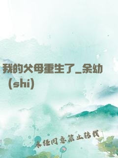 我的父母重生了