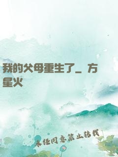 我的父母重生了
