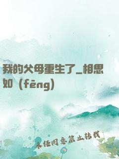 我的父母重生了