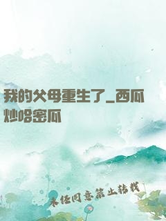 我的父母重生了