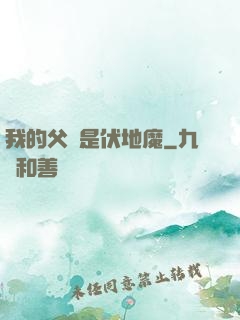 我的父親是伏地魔