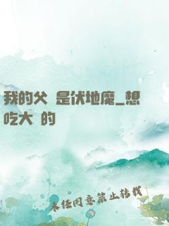 我的父親是伏地魔