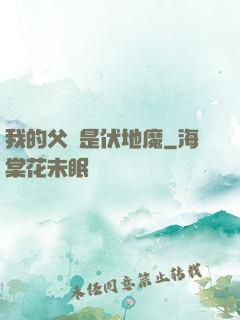 我的父親是伏地魔
