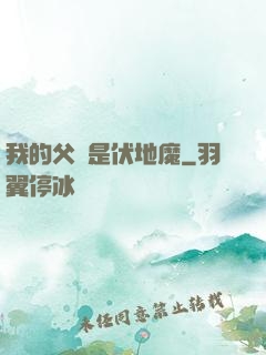 我的父親是伏地魔