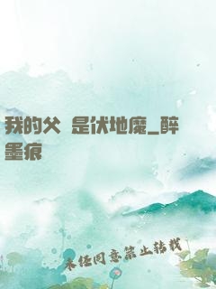 我的父親是伏地魔