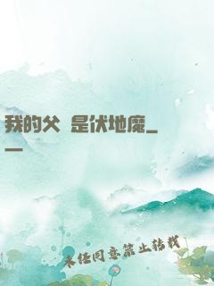 我的父親是伏地魔