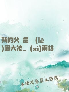 我的父親是娛樂(lè)圈大佬