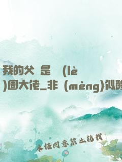 我的父親是娛樂(lè)圈大佬