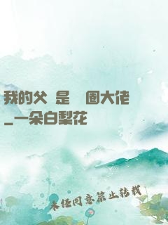 我的父親是娛樂圈大佬