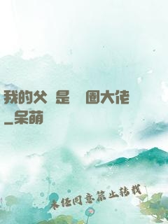 我的父親是娛樂圈大佬