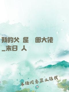 我的父親是娛樂圈大佬