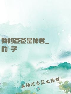 我的爸爸是神君