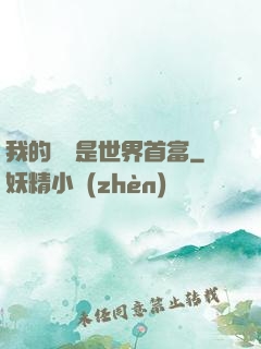我的爺爺是世界首富