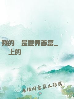 我的爺爺是世界首富