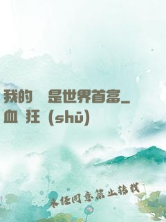 我的爺爺是世界首富