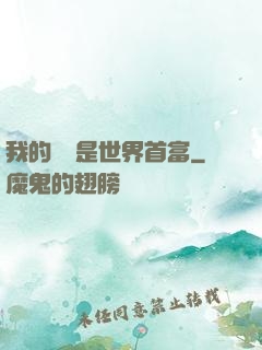 我的爺爺是世界首富