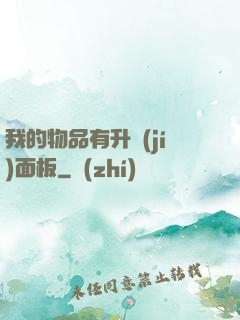 我的物品有升級(jí)面板
