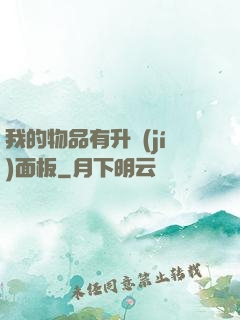 我的物品有升級(jí)面板