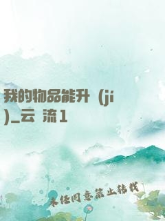 我的物品能升級(jí)