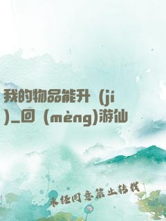 我的物品能升級(jí)