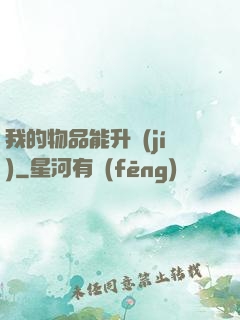 我的物品能升級(jí)