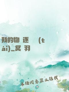 我的物種逐漸變態(tài)