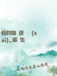 我的物種逐漸變態(tài)