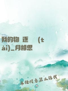 我的物種逐漸變態(tài)